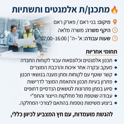 דרוש/ה מתכנן/ת אלמנטים ותשתיות לחברה משפחתית בתחום הלוגיסטיקה – מחלקת תפ״י ופארק ראם תכנון אלמנטים וכלונסאות עבור לקוחות החברה מעקב ובקרה אחר איכות והרכבת המוצרים קשר שוטף עם לקוחות ומתן מענה בנושאי תכנון פתרון בעיות תכנון והתאמת המוצר לדר ביבנה