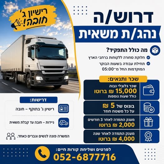 דרוש/ה נהג/ת משאית – רישיון ג' חובה ביבנה