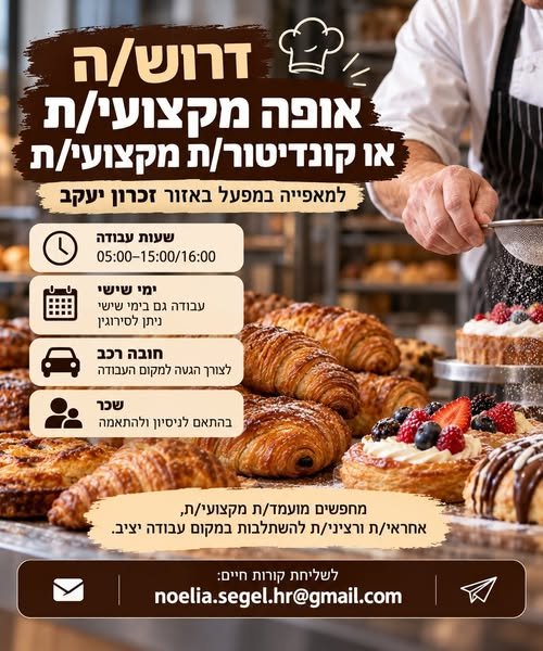 דרוש/ה אותך! למאפ אופה או קונדיטור/ית מקצועי/ת? אנחנו מחפשים אותך! למאפ… עוד בנתניה