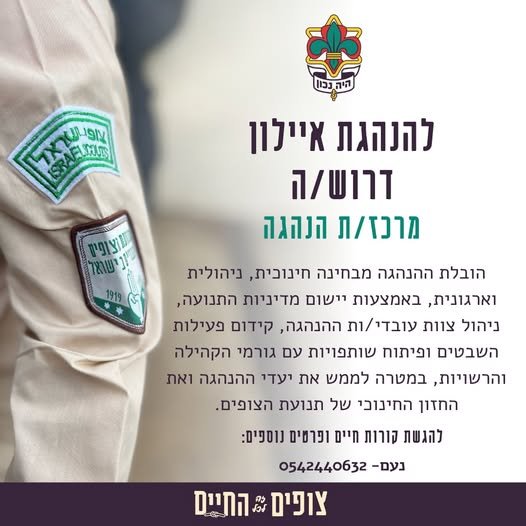דרושים את מי שיוביל/תוביל את הנהגת איילון של תנועת הצופים תפקיד ניהולי - חינוכי משמעותי שכולל ניהול צוות, הובלת מסגרות חינוכיות מקומיות בשוהם