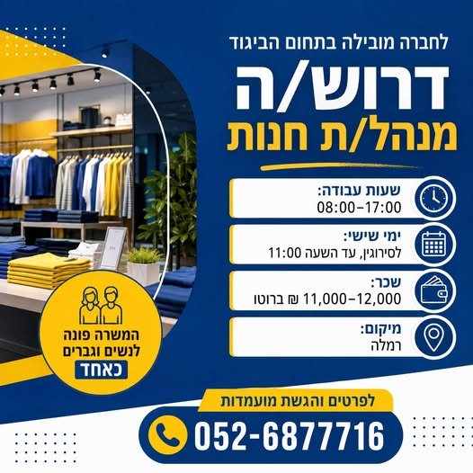 דרוש/ה מנהל/ת חנות ברמלה