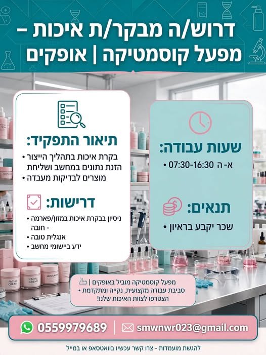 דרוש/ה מבקר/ת איכות – מפעל קוסמטיקה ואופקים בקרת איכות בתהליך הייצור, הזנת נתונים במחשב