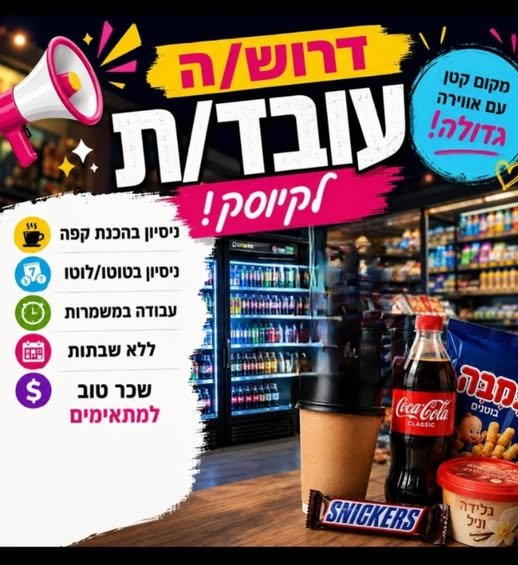 דרוש/ה עובד/ת לקיוסק באזור הקריות בחיפה