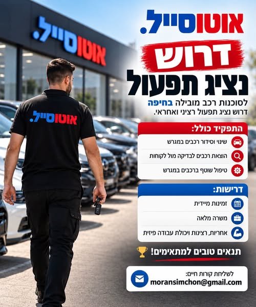 דרוש/ה נציג תפעול לעבודה מיידית בחיפה