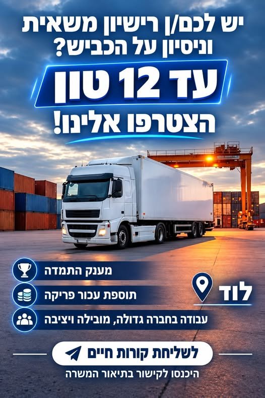 דרושים נהגי/ות חלוקה עם רישיון משאית עד 12 טון ולוד הצטרפו לחברה גדולה, מובילה ויציבה בלוד