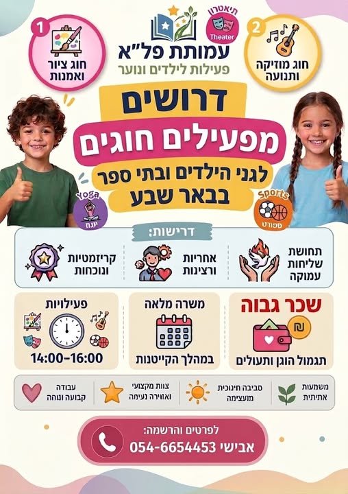 דרוש/ה צוות הדרכה לשנה הקרובה בבאר שבע