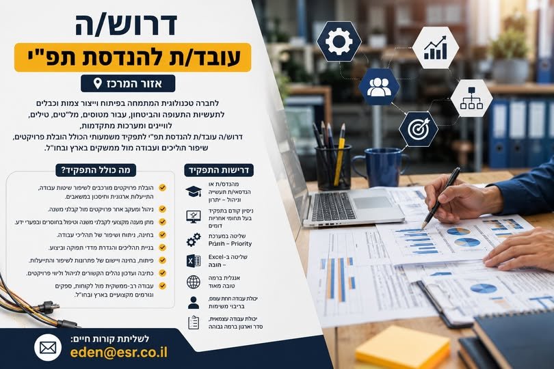 דרוש/ה עובד/ת להנדסת תפ