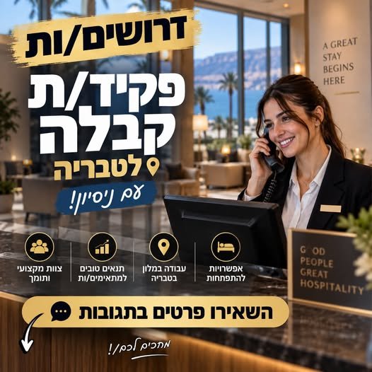 דרוש/ה פקיד/ת קבלה בטבריה