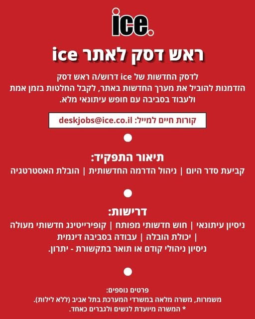 דרוש/ה ראש דסק הזדמנות להוביל את מערך החדשות באתר, לקבל החלטות בזמן אמת ולעבוד בסביבה עם חופש עיתונאי מלא בתל אביב