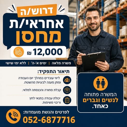 דרוש/ה אחראי/ת מחסן - ראש העין משרה מלאה וימים א' - ה' וללא ימי שישי