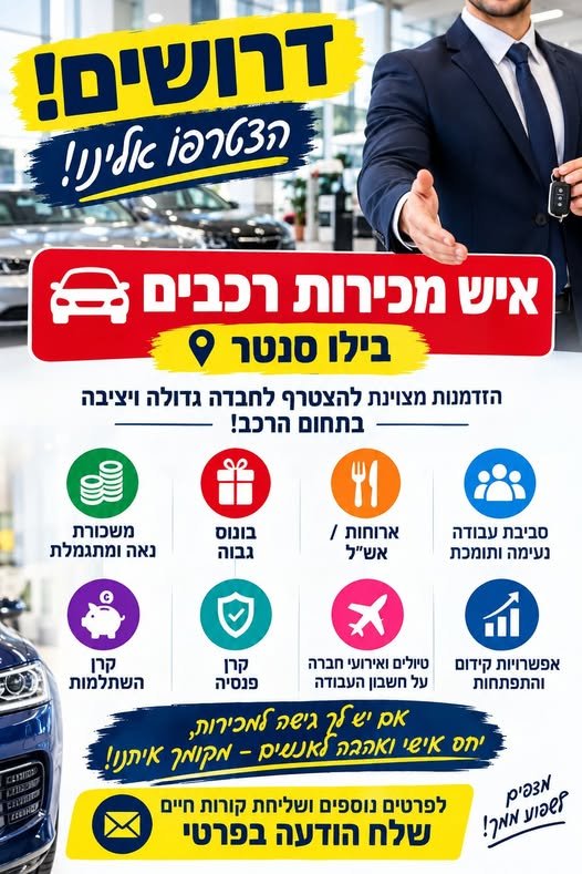 דרוש/ה איש/ת מכירות רכבים להצטרפות לצוות מנצח ברחובות