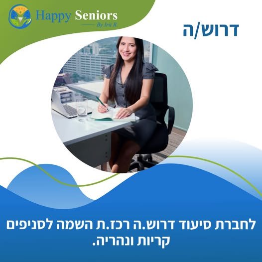 דרוש/ה רכזים ורכזות השמה לסניפים בקריות ובנהריה