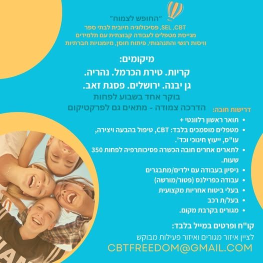 דרושים מטפלים לעבודה קבוצתית עם תלמידים וויסות רגשי והתנהגותי, פיתוח חוסן, מיומנויות חברתיות “החופש לצמוח” SEL ,CBT, פסיכולוגיה חיובית לבתי ספר דרושים מטפלים לעבודה קבוצתית עם תלמידים וויסות רגשי והתנהגותי, פיתוח חוסן, מיומנויות חברתיות עוד בחיפה