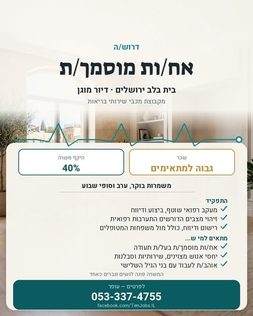 דרוש/ה אח/ות מוסמך/ת בית בללב ירושלים • דיור מוגן - מקבוצת מכבי שירותי בריאות היקף משרה: 40%