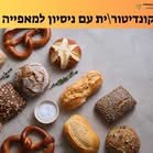 דרוש/ה קונדיטור/ית ואופה/אופָה קונדיטור/ית בזכרון יעקב