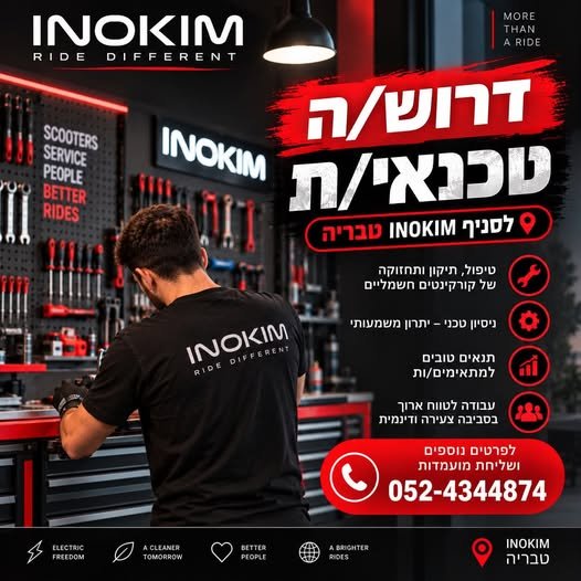 דרושים טכנאים למעבדת INOKIM למעבדת השירות של INOKIM דרושים טכנאים לתיקון ותחזוקת קורקינטים חשמליים בטבריה