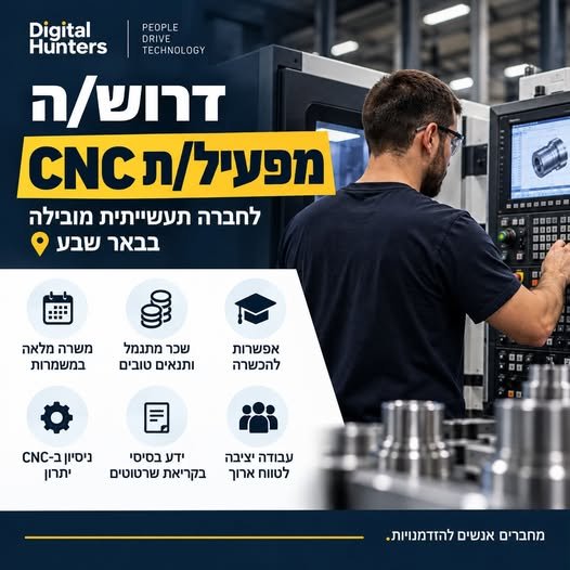 דרוש/ה מפעיל/ת CNC בבאר שבע לחברה תעשייתית יציבה ומובילה דרוש/ה מפעיל/ת CNC להשתלבות במערך הייצור
