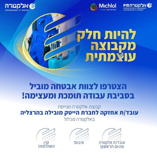 דרוש/ה עובד/ת אחזקה לחברת הייטק מובילה בהרצליה לאלקטרה מכלול