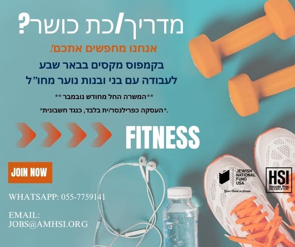 דרוש/ה מדריך/כת כושר, לקמפוס באר שבע