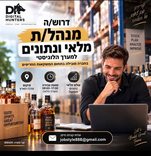 דרוש/ה את האחד/ת שיעשו סדר במספרים ובמלאי במרכז