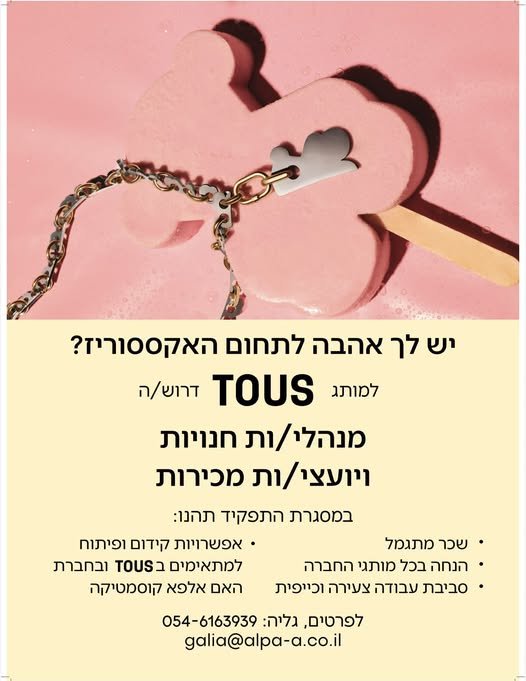 דרוש/ה עובדים ומנהלים אוהב/ת תכשיטים ואקססוריז ברמת גן