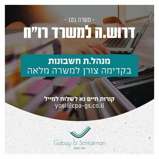 דרוש/ה.ה מנהל.ת חשבונות בנתניה