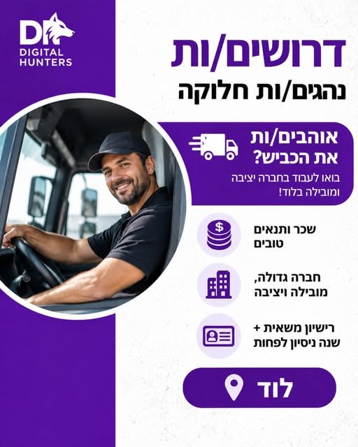 דרוש/ה עבודה יציבה עם בלוד