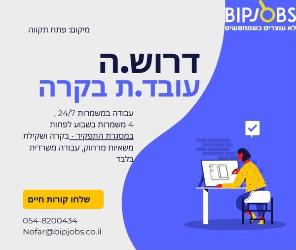 דרוש/ה.ה עבד.ת לחדר בקרה במשמרות 24/7!! מיקום: פתח תקווה