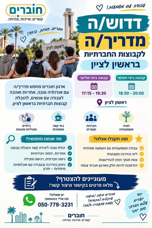 דרוש/ה מדריך/ה לקבוצות החברתיות של חוברים בראשון לציון