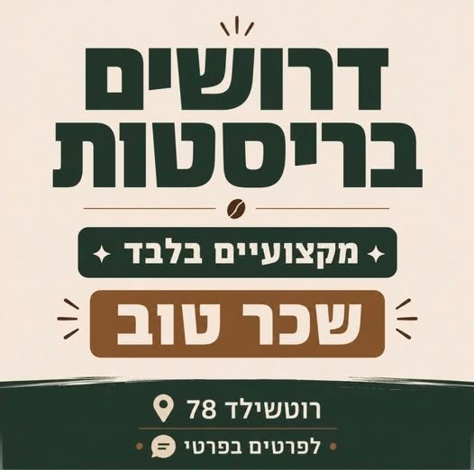 דרושים בריסטות מקצועיים/ת עם הרבה אהבה לקפה לבוטקה שכונתי בשדרות רוטשילד