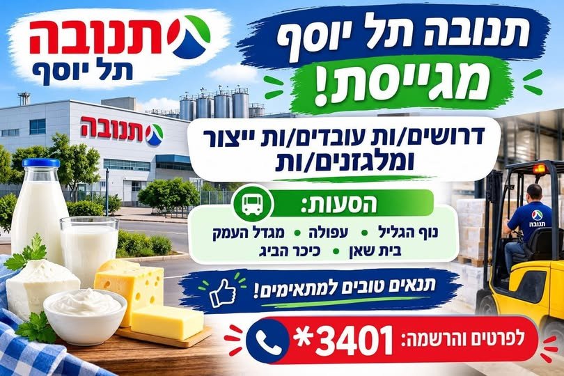 דרוש/ה עבודה באזור עפולה והעמקים