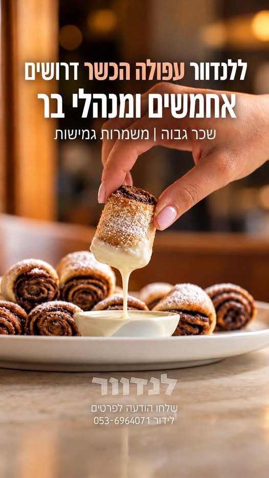 דרושים אחמ״שים ומנהל/ת בר לצוות שלנו בעפולה