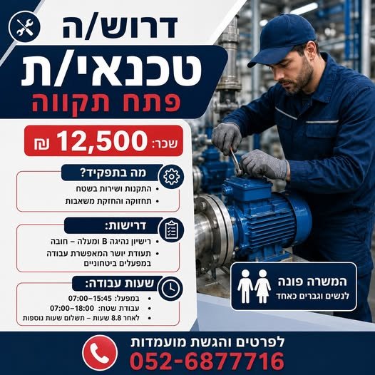דרוש/ה טכנאי/ת לעבודה במפעל ובשטח בפתח תקווה