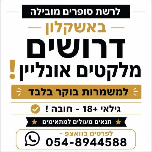 דרושים מלקטים אונליין באשקלון
