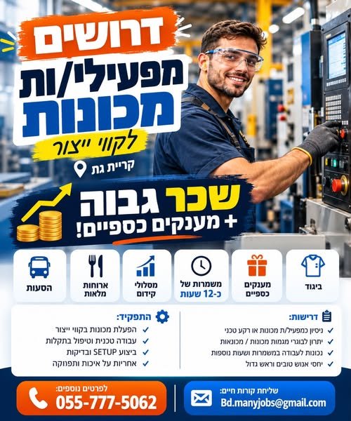 דרושים מפעילי/ות מכונות – קריית גת
