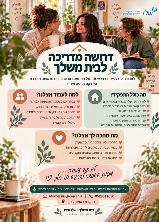 דרושות נשים מיוחדות שיצטרפו לצוות המדריכות בבית משלך - הוסטל מיוחד עם עבודה מודעת טראומה, מתוך קשר, במרחב הפתוח והרבה השקעה בצוות ובהתפתחות המקצועית ברמלה