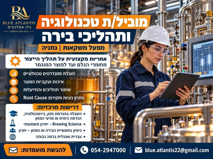 דרוש/ה מוביל/ת טכנולוגיה ותהליכי בירה – נתניה למפעל משקאות מוביל בנתניה דרוש/ה מוביל/ת טכנולוגיה ותהליכי בירה לתפקיד מקצועי, מרכזי ומשמעותי בתהליכי ייצור הבירה