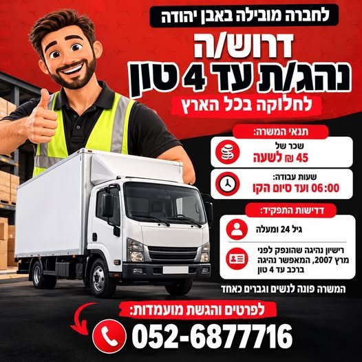 דרוש/ה נהג/ת עד 4 טון לחברה באבן יהודה לחברה יציבה ומסודרת באבן יהודה דרוש/ה נהג/ת לחלוקה בכל הארץ