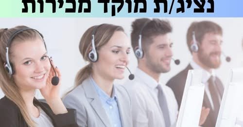 דרוש/ה מוקדן/ית ונציג/ת מוקד בנתניה