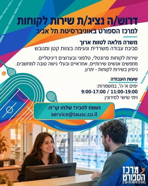 דרוש/ה נציג/ת שירות לקוחות למרכז הספורט באוניברסיטת תל אביב משרה מלאה לטווח ארוך סביבת עבודה משרדית ונעימה בצוות קטן ומגובש שירות לקוחות פרונטלי, טלפוני ובערוצים דיגיטליים