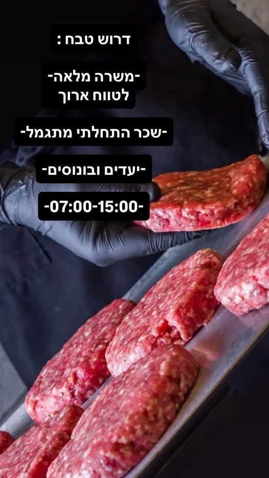 דרוש/ה טבח לבורגרס בר סניף גבעתיים