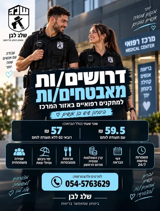 דרושים מאבטחים/ות למוסד רפואי באזור המרכז מגייסים מתל אביב, חולון, בת ים, ראשון לציון, גבעתיים והסביבה 59.5