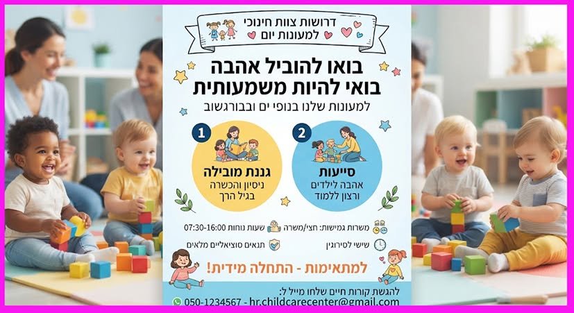 דרושות למעונות היום שלנו לגיל הרך (0 - 3) - בנופי ים ובבורגשוב בתל אביב
