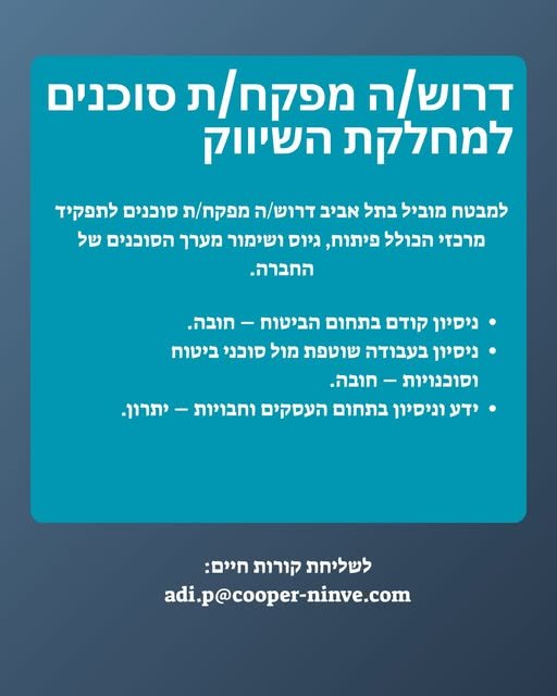 דרוש/ה מפקח/ת סוכנים למבטח מוביל בתל אביב