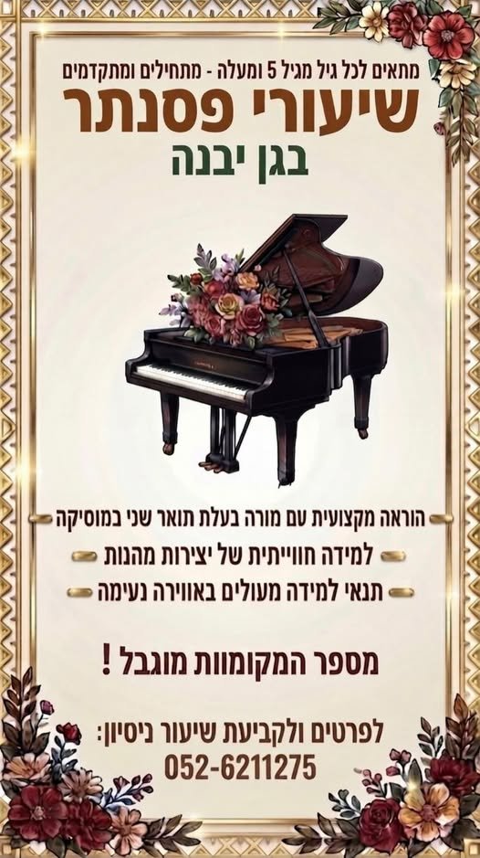 דרוש/ה מורה מחליפ/ה בגן יבנה