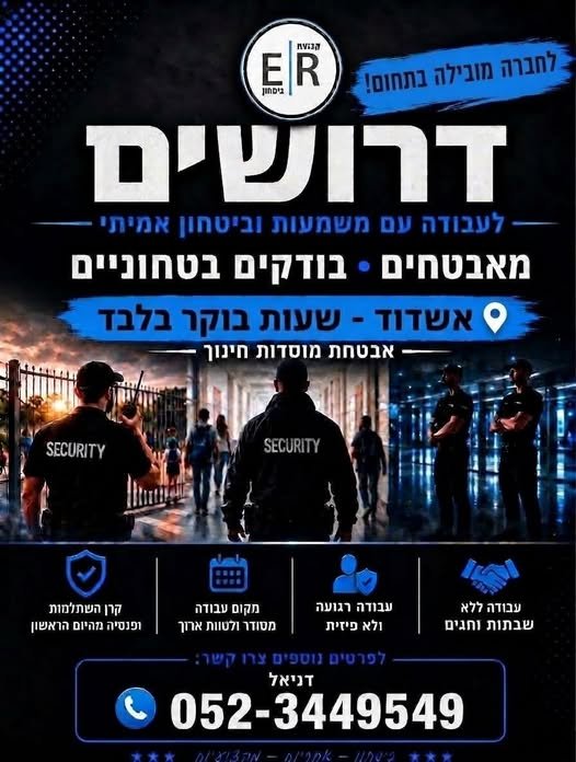 דרושים מאבטחים/ות רובאי 02 שירות צבאי מלא – חובה באשדוד