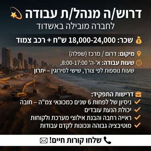דרוש/ה מנהל/ת עבודה - אשדוד