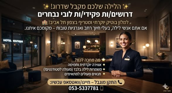 דרוש/ה את האתגר הבא שלכם בתל אביב