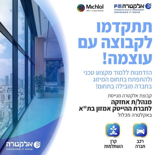דרוש/ה מנהל/ת אחזקה לחברת ההייטק אמזון בתל אביב באלקטרה מכלולההזדמנות להצטרף לקבוצה עוצמתית ומובילה