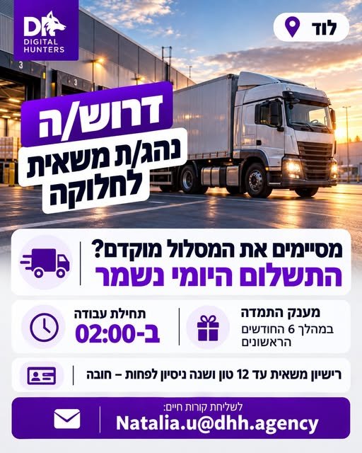 דרוש/ה נהג/ת 12 טון ברמלה